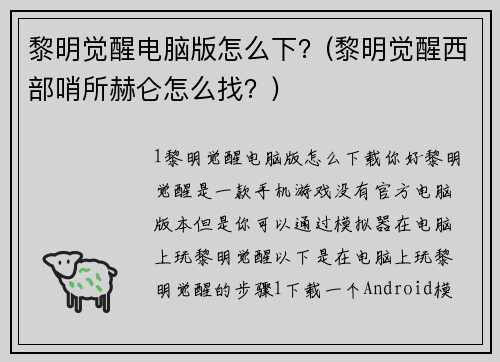 黎明觉醒电脑版怎么下?(黎明觉醒西部哨所赫仑怎么找?)